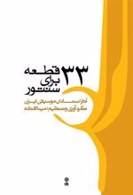 کتاب ۳۳ قطعه برای سنتور