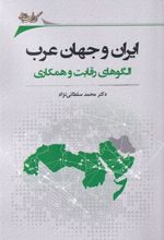 کتاب ایران و جهان عرب