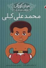 کتاب محمدعلی کلی