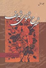 کتاب شرح مثنوی شریف