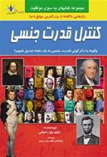 کتاب کنترل قدرت جنسی