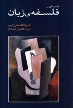 کتاب مقدمه ای بر فلسفه ی زبان