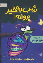 کتاب شب به خیر پروانه!