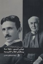 کتاب توماس ادیسون_نیکولا تسلا پیشگامان انقلاب الکتریسیته