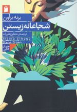 کتاب شجاعانه زیستن