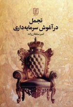 کتاب تجمل در آغوش سرمایه‌داری