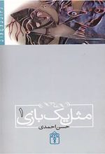 کتاب مثل یک بازی 1