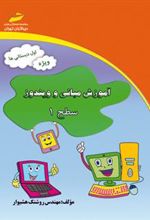 کتاب آموزش مبانی و ویندوز - سطح 1