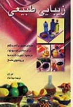 جلد کتاب زیبایی طبیعی