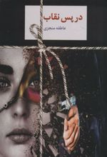 کتاب در پس نقاب
