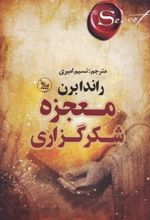کتاب معجزه شکرگزاری