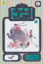کتاب افسانه های این ور آب