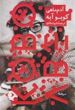 کتاب آدم ماهی