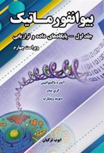 کتاب بیوانفورماتیک - جلد اول
