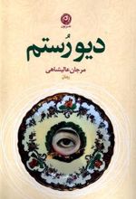 کتاب دیو رستم