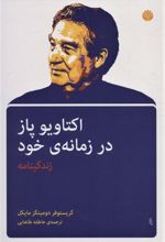 کتاب اکتاویو پاز در زمانه ی خود