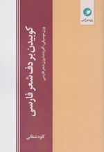 کتاب کوبیدن بر دف شعر فارسی