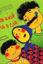 کتاب قصه های من و مامان (جلد 2)