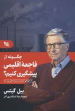 کتاب چگونه از فاجعه اقلیمی پیشگیری کنیم