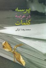 کتاب پرسه در عرصه کلمات