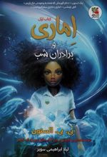 کتاب اماری و برادران شب