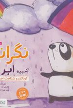 کتاب نگرانی شبیه ابر است