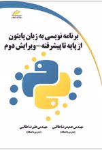کتاب برنامه نویسی به زبان پایتون