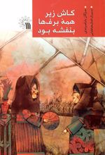 کتاب کاش زیر همه برف ها بنفشه بود