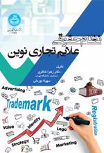 کتاب نظام حقوقی علایم تجاری نوین