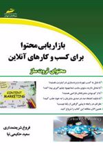 کتاب بازاریابی محتوا برای کسب و کارهای آنلاین