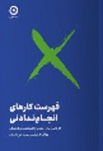 کتاب فهرست کارهای انجام ندادنی