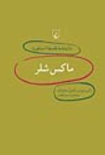 جلد کتاب ماکس شلر