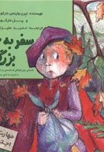 کتاب سفر به جنگل بزرگ