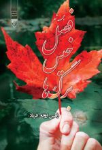 جلد کتاب فصل خیس برگ‌ها