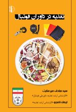 کتاب تغذیه در داوران فوتبال