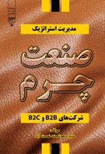جلد کتاب مدیریت استراتژیک صنعت چرم شرکت‌های B۲B و B۲C