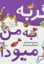 کتاب گربه به من میو داد