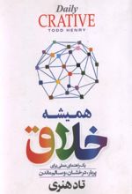 جلد کتاب همیشه خلاق