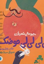 کتاب لی لی لی لی حوضک