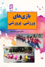 جلد کتاب بازی‌های ورزشی - پرورشی