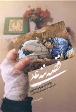 کتاب قصه ننه علی