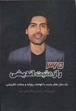 کتاب 365 راز مثبت اندیشی