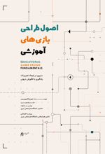 جلد کتاب اصول طراحی بازی آموزشی