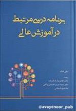 کتاب برنامه درسی مرتبط در آموزش عالی