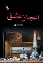 کتاب اعجاز عشق