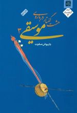 کتاب هشت گفتار درباره موسیقی 3