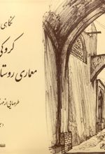 کتاب نگاهی به ایران جلد 1
