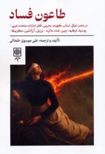 کتاب طاعون فساد