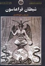 کتاب شیطان فراماسون