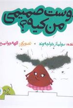 کتاب دوست صمیمی من کیه؟